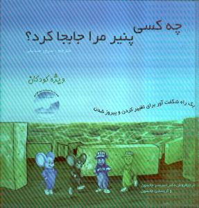 کتاب چه کسی پنیر مرا برداشت اثر اسپنسر جانسون انتشارات اردیبهشت
