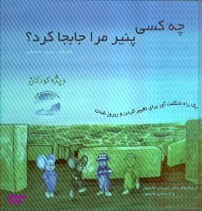 کتاب چه کسی پنیر مرا برداشت اثر اسپنسر جانسون انتشارات اردیبهشت
