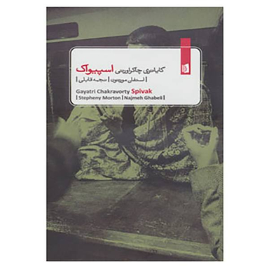 گایاتری چاکراورتی اسپیواک
