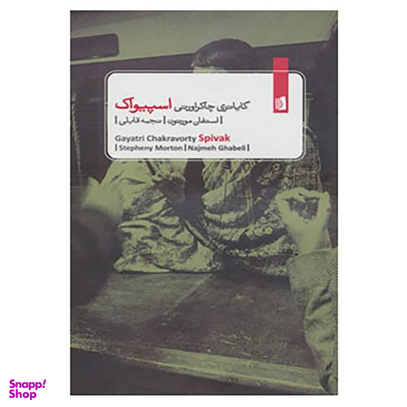 گایاتری چاکراورتی اسپیواک