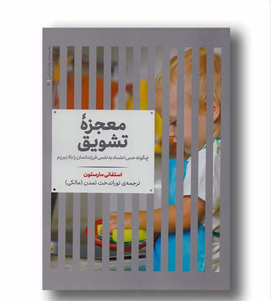 معجزه تشویق : چگونه حس اعتماد به نفس فرزندمان را بالا ببریم