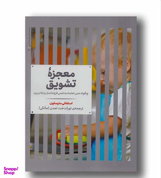 معجزه تشویق : چگونه حس اعتماد به نفس فرزندمان را بالا ببریم