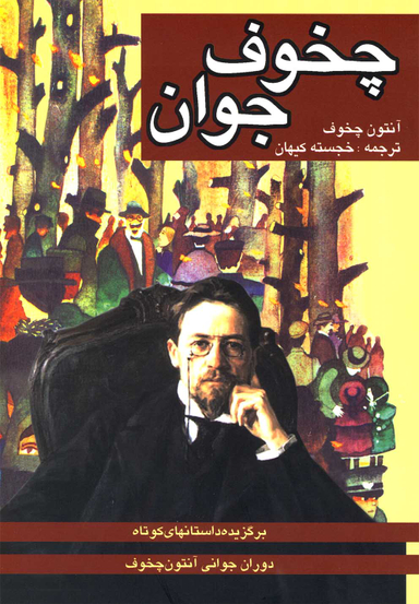 چخوف جوان