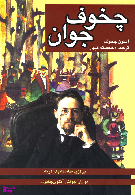 چخوف جوان