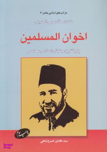 اخوان المسلمین : بزرگترین جنبش اسلامی معاصر