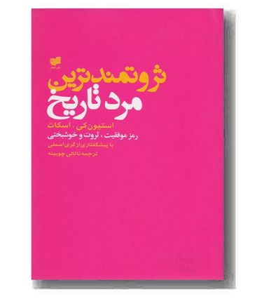 ثروتمندترین مرد تاریخ : رموز موفقیت، ثروت و خوشبختی