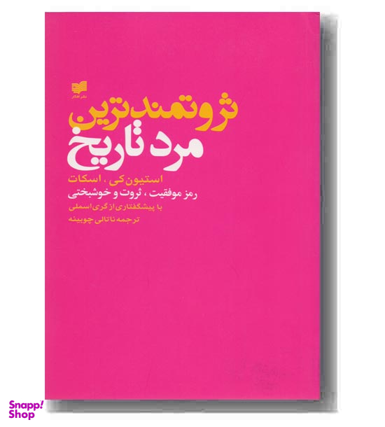 ثروتمندترین مرد تاریخ : رموز موفقیت، ثروت و خوشبختی