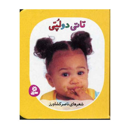 کتاب تاتی های همچین و همچین 3 (تاتی دو لپی) اثر ناصر کشاورز انتشارات قدیانی