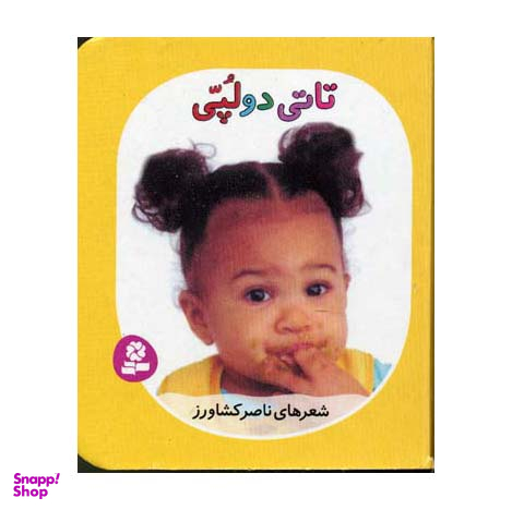 کتاب تاتی های همچین و همچین 3 (تاتی دو لپی) اثر ناصر کشاورز انتشارات قدیانی