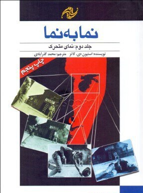 نما به نما 2 : نمای متحرک