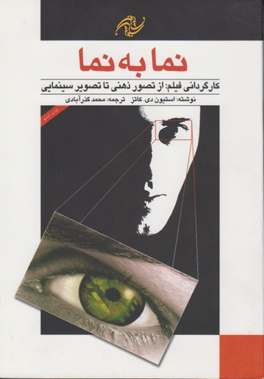 نما به نما 1 : کارگردانی فیلم از تصویر ذهنی تا تصویر سینمایی