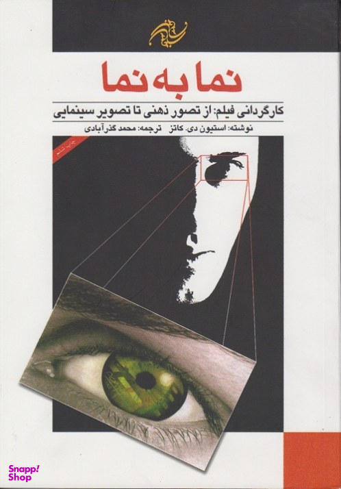 نما به نما 1 : کارگردانی فیلم از تصویر ذهنی تا تصویر سینمایی