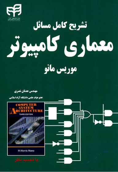 تشریح کامل مسایل معماری کامپیوتر