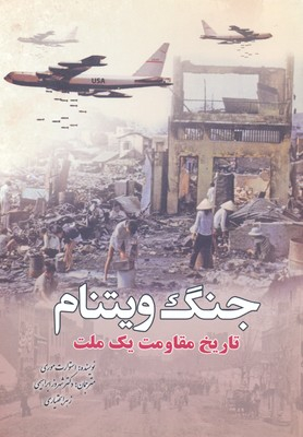 جنگ ویتنام : تاریخ مقاومت یک ملت