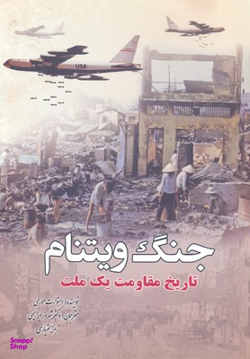 جنگ ویتنام : تاریخ مقاومت یک ملت