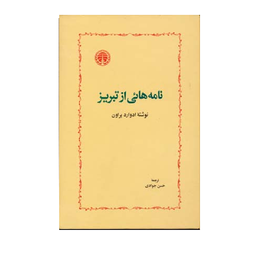 نامه هایی از تبریز