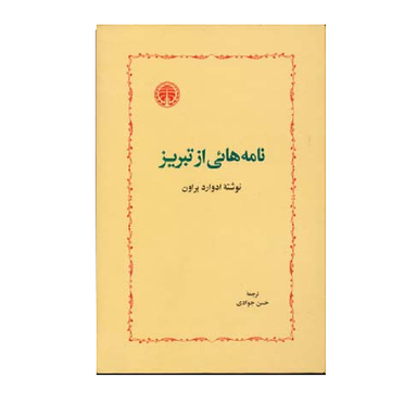 نامه هایی از تبریز