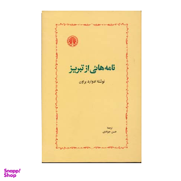 نامه هایی از تبریز