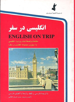 انگلیسی در سفر