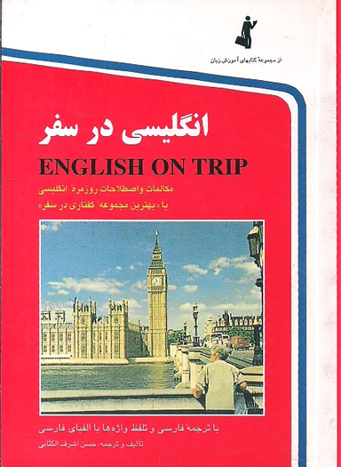 انگلیسی در سفر