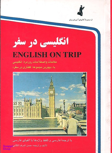 انگلیسی در سفر