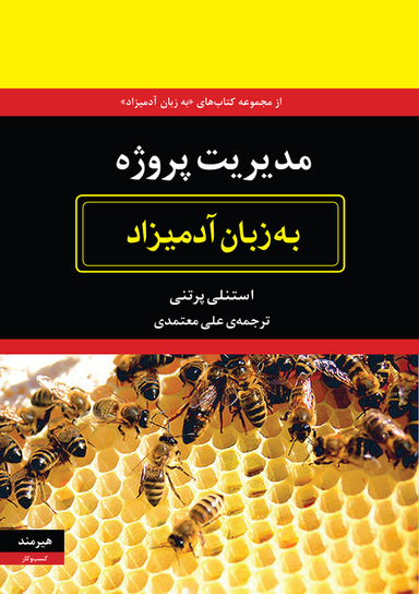 مدیریت پروژه به زبان آدمیزاد