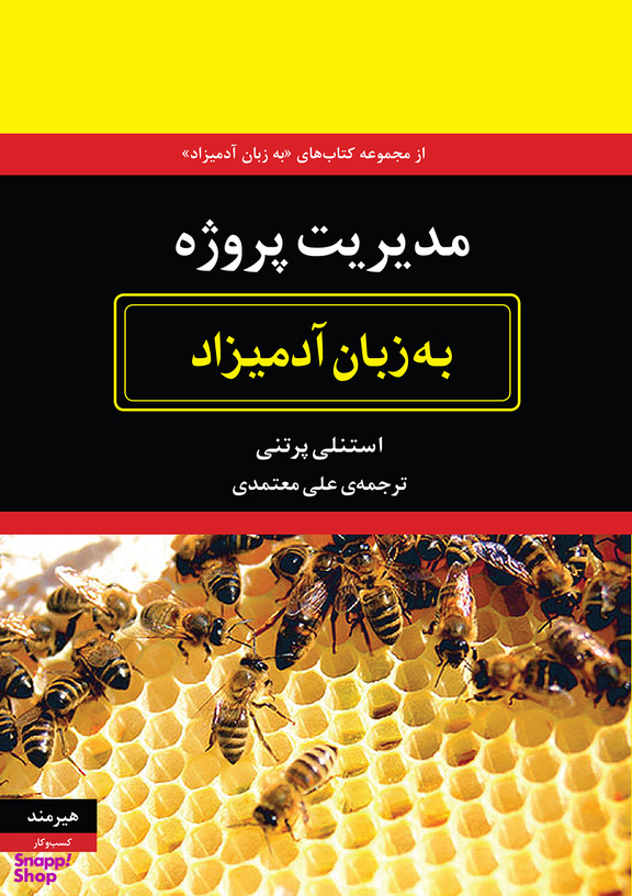 مدیریت پروژه به زبان آدمیزاد