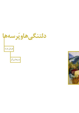 دلتنگی ها و پرسه ها