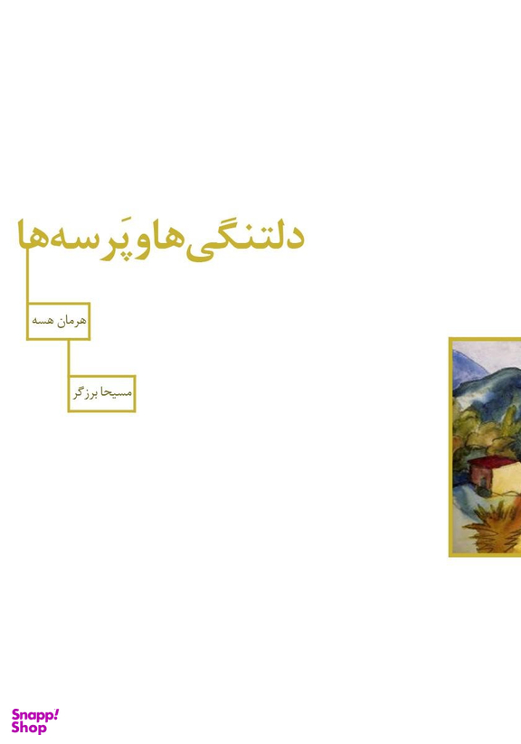 دلتنگی ها و پرسه ها