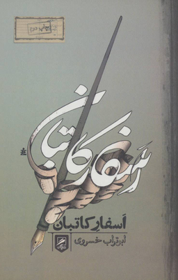 اسفار کاتبان