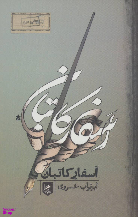 اسفار کاتبان