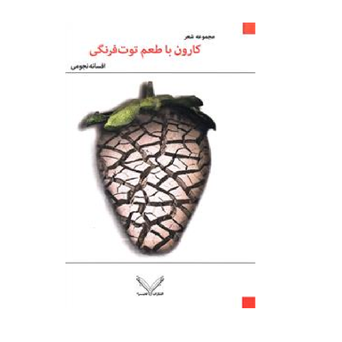 کارون با طعم توت فرنگی