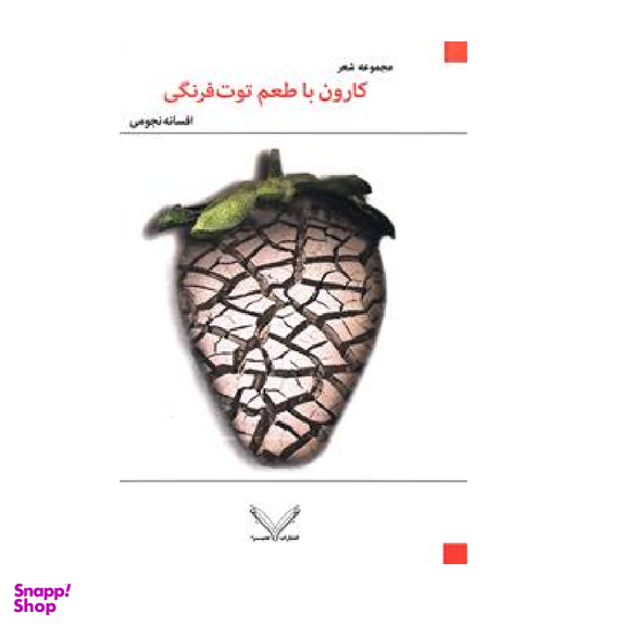 کارون با طعم توت فرنگی