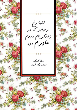 تنها زن زیبایی که در زندگی ام دیدم مادرم بود