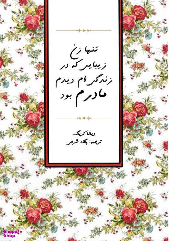 تنها زن زیبایی که در زندگی ام دیدم مادرم بود