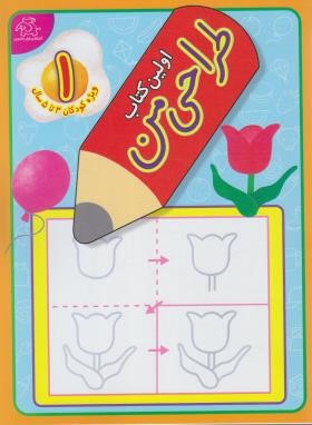 اولین کتاب طراحی من 1 اثر جمعی از نویسندگان انتشارات عارف کامل