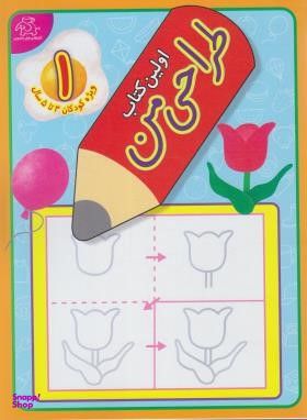 اولین کتاب طراحی من 1 اثر جمعی از نویسندگان انتشارات عارف کامل