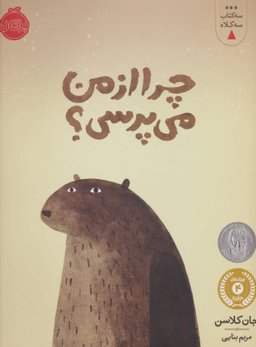 سه کتاب سه کلاه (چرا از من می پرسی)