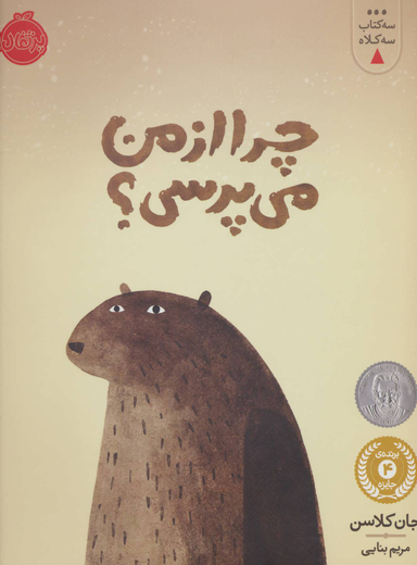 سه کتاب سه کلاه (چرا از من می پرسی)