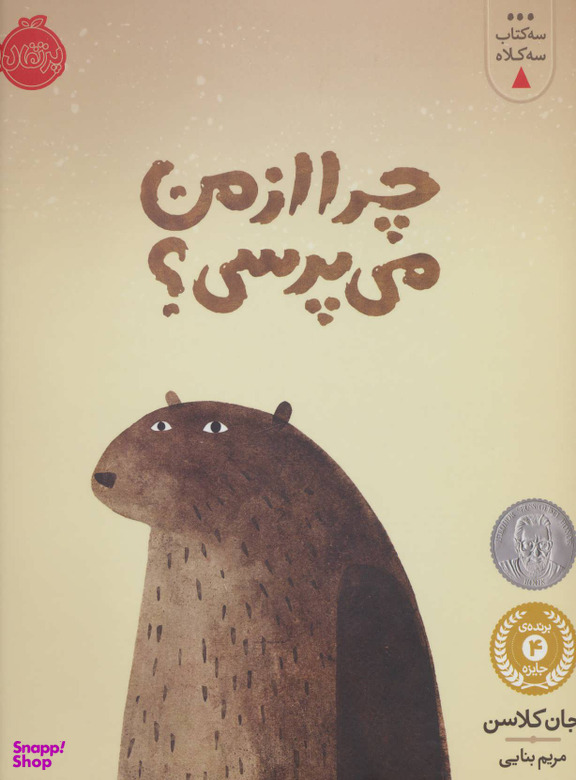 سه کتاب سه کلاه (چرا از من می پرسی)