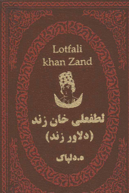 لطفعلی خان زند دلاور زند
