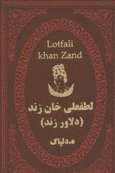 لطفعلی خان زند دلاور زند