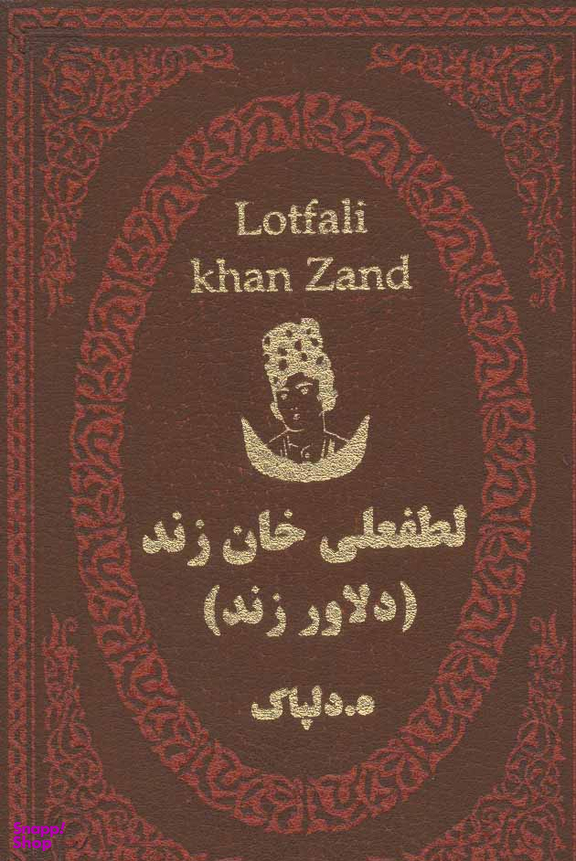 لطفعلی خان زند دلاور زند