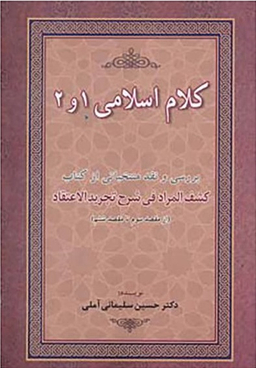 کتاب کلام اسلامی 1 و 2 اثر حسین سلیمانی آملی انتشارات زوار
