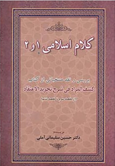 کتاب کلام اسلامی 1 و 2 اثر حسین سلیمانی آملی انتشارات زوار