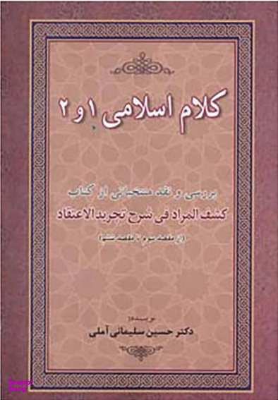 کتاب کلام اسلامی 1 و 2 اثر حسین سلیمانی آملی انتشارات زوار