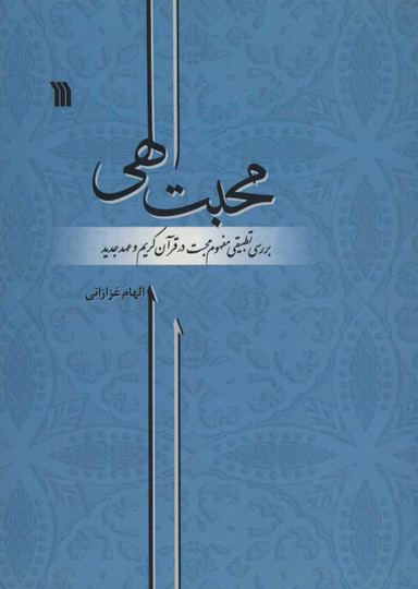 محبت الهی