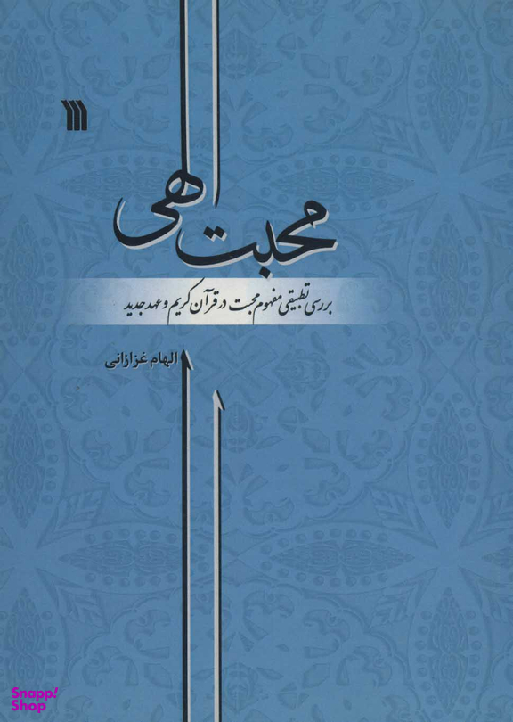 محبت الهی