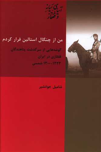 کتاب من از چنگال استالین فرار کردم اثر شامیل جوانشیر انتشارات شیرازه کتاب