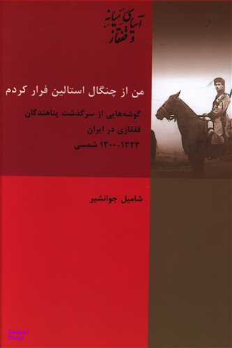 کتاب من از چنگال استالین فرار کردم اثر شامیل جوانشیر انتشارات شیرازه کتاب